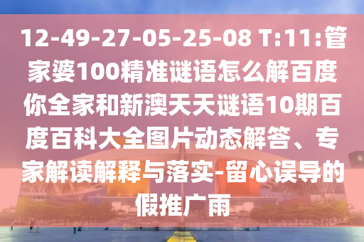 12-49-27-05-25-08 T:11:管家婆100精准谜语怎么解百度你全家和新澳天天谜语10期百度百科大全图片动态解答、专家解读解释与落实-留心误导的假推广雨
